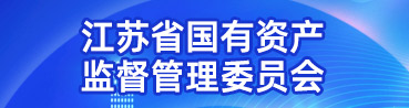 江蘇省國有資產監督管理委員會